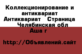 Коллекционирование и антиквариат Антиквариат - Страница 2 . Челябинская обл.,Аша г.